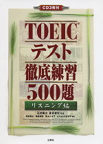 TOEIC TEST 徹底練習500題 リスニング編