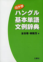 ハングル基本単語文例辞典