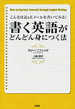 書く英語がどんどん身につく法