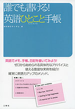 誰でも書ける! 英語ひとこと手帳