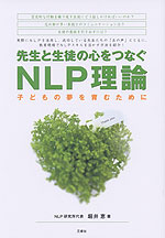 先生と生徒の心をつなぐ NLP理論