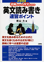 メモ付 英文読み書き速習ポイント