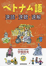 ベトナム語 速読・速聴・速解