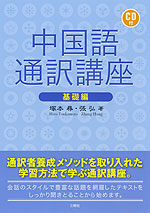 中国語通訳講座 基礎編