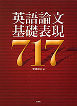 英語論文基礎表現 717