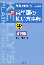 辞典ではわからない (新)英単語の使い方事典 ［名詞編］