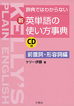 辞典ではわからない (新)英単語の使い方事典 ［前置詞・形容詞編］