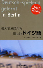 遊んでおぼえる 楽しいドイツ語