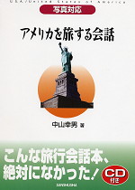写真対応 アメリカを旅する会話