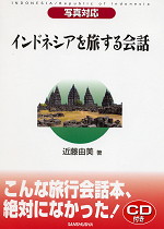 写真対応 インドネシアを旅する会話