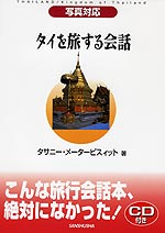 写真対応 タイを旅する会話