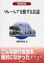 写真対応 マレーシアを旅する会話