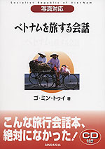 写真対応 ベトナムを旅する会話