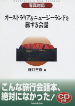 写真対応 オーストラリア&ニュージーランドを旅する会話