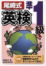 尾崎式英検 準1級