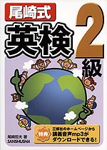 尾崎式英検 2級