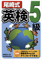 尾崎式英検 5級