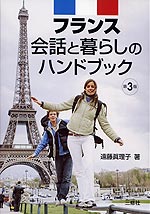 フランス 会話と暮らしのハンドブック 第3版