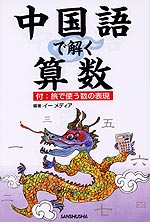 中国語で解く算数