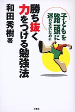 勝ち抜く力をつける勉強法