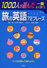 1000人が選んだ 一番よく使う 旅の英語72フレーズ