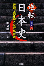 新装版 逆転 日本史