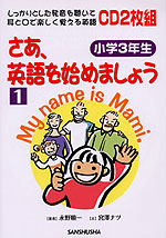 さあ、英語を始めましょう［1］ 小学3年生