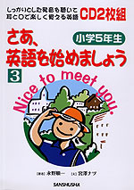 さあ、英語を始めましょう［3］ 小学5年生