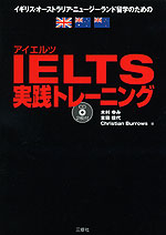 IELTS（アイエルツ） 実践トレーニング