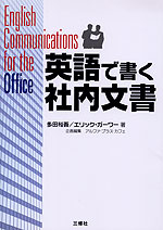 英語で書く社内文書