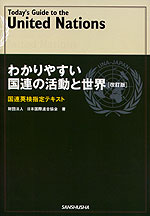 わかりやすい国連の活動と世界 改訂版