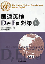 国連英検 D級・E級 対策