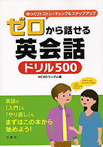 ゼロから話せる 英会話 ドリル500