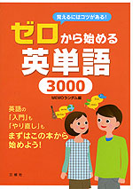 ゼロから始める 英単語 3000