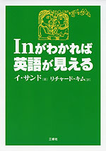 Inがわかれば英語が見える