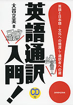 英語通訳入門!