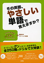 その英語、やさしい単語でいえますか?