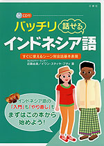 バッチリ話せる インドネシア語