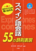 スペイン語会話 55の鉄則表現