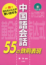 中国語会話 55の鉄則表現