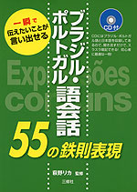 ブラジル・ポルトガル語会話 55の鉄則表現