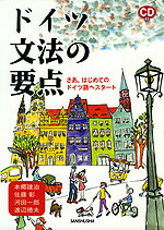 ドイツ文法の要点 さあ、はじめてのドイツ語へスタート