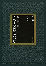 復刻版 スペイン語の第一歩