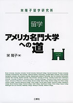留学・アメリカ名門大学への道