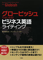 グロービッシュではじめる! ビジネス英語 ライティング