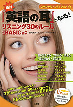 スペシャル・エディション(3) 絶対「英語の耳」になる! リスニング 30のルール <BASIC編>