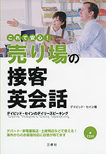 これで安心! 売り場の接客英会話