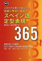 会話と作文に役立つ スペイン語 定型表現 365