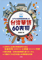 リアルな日常会話を楽しむ 台湾華語 60表現