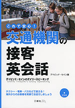 これで安心! 交通機関の接客英会話